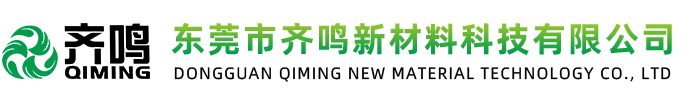 东莞市齐鸣新材料科技有限公司